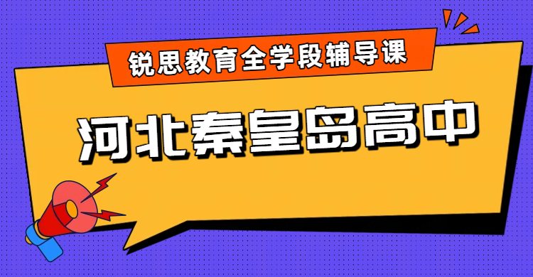 河北秦皇岛高中辅导机构有哪些？海港区锐思教育地址及一对一/小班课课程介绍