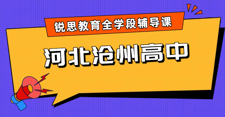 河北沧州高中辅导机构排名优选，高一高二高三文化课一对一/小班/全托班地址/官方咨询方式汇总