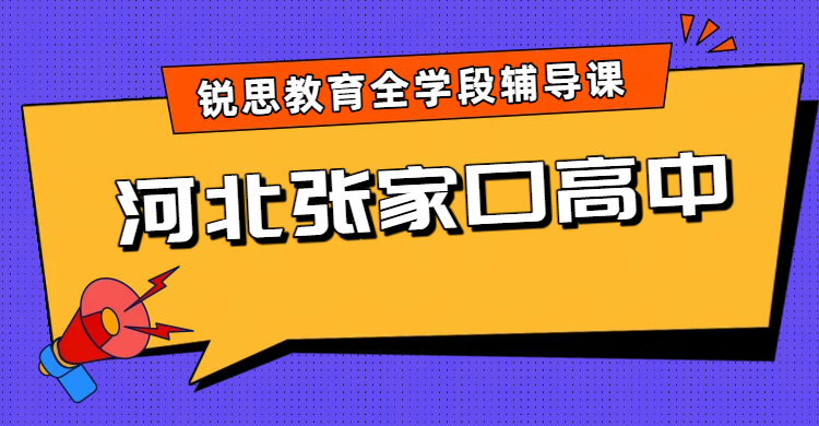 2026张家口高中辅导机构排名优选 锐思教育本地校区地址/班型/咨询全指南