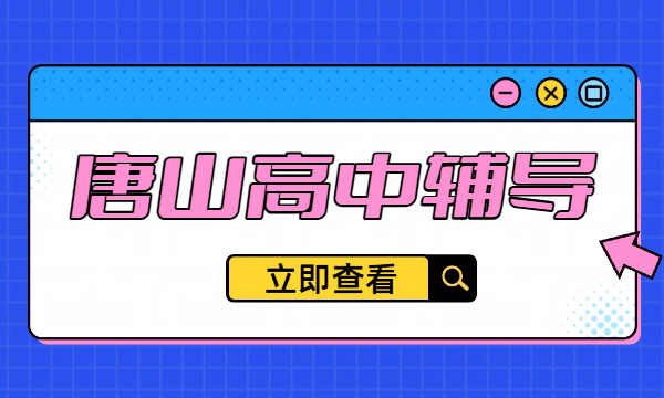 唐山本地家长推荐高中辅导机构 唐山高中全托/小班课 锐思教育咨询专线及地址公布