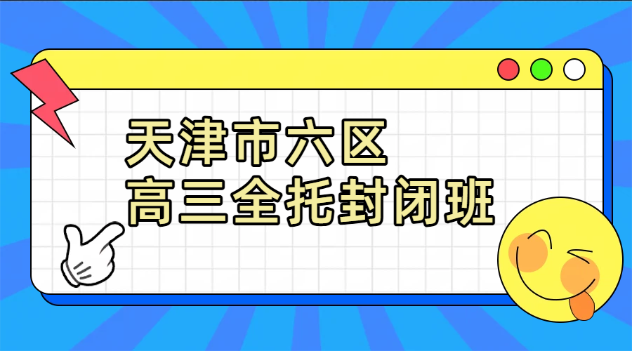 天津市六区高三全托封闭集训哪里找？锐思教育高三全日制上课地址+官方咨询专线