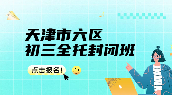 天津市六区初三全托封闭集训哪里找？天津初中辅导锐思教育地址+官方咨询专线