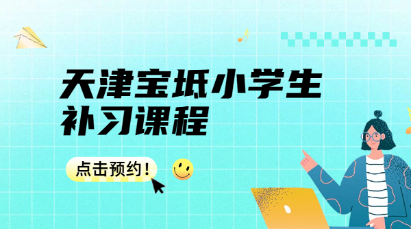 天津宝坻小学生补课哪里好?语文数学英语辅导老师推荐_锐思教育咨询电话(图1) 插画风蓝色休闲娱乐类电影影片推荐交流分享公众号首图 (14).png