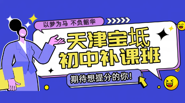 天津宝坻本地初中辅导优选 锐思教育初一初二初三提分方案+咨询专线指南