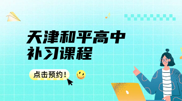 天津和平高一高二高三补习班高中辅导全科/单科提分方案+咨询专线联系电话