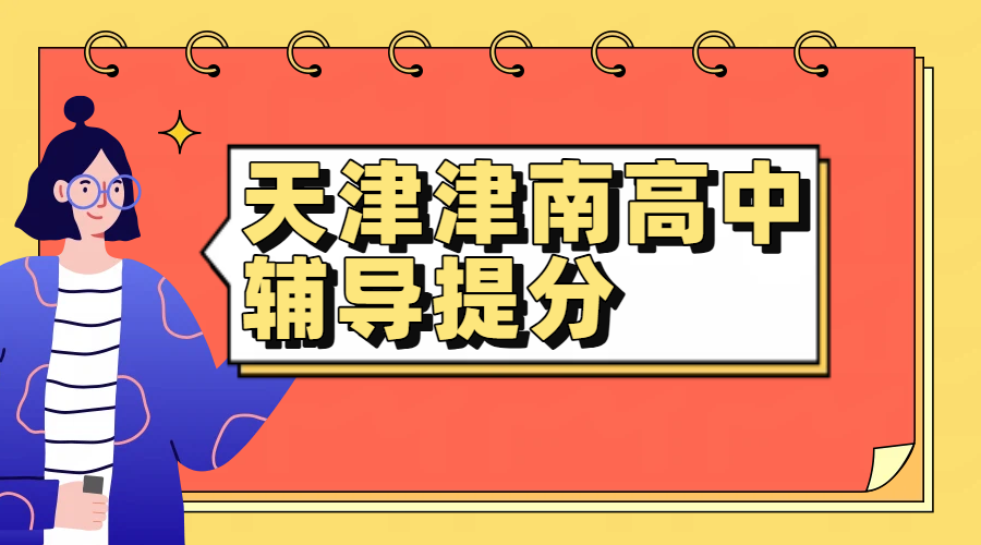 天津津南锐思教育高中辅导电话 天津津南高一高二高三补课机构地址一览 附官方咨询方式