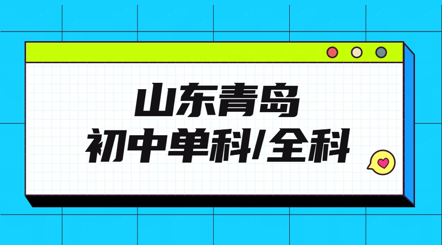 山东青岛崂山/城阳/黄岛/李沧区初中辅导指南：从小升初预科到中考冲刺，锐思教育全程护航
