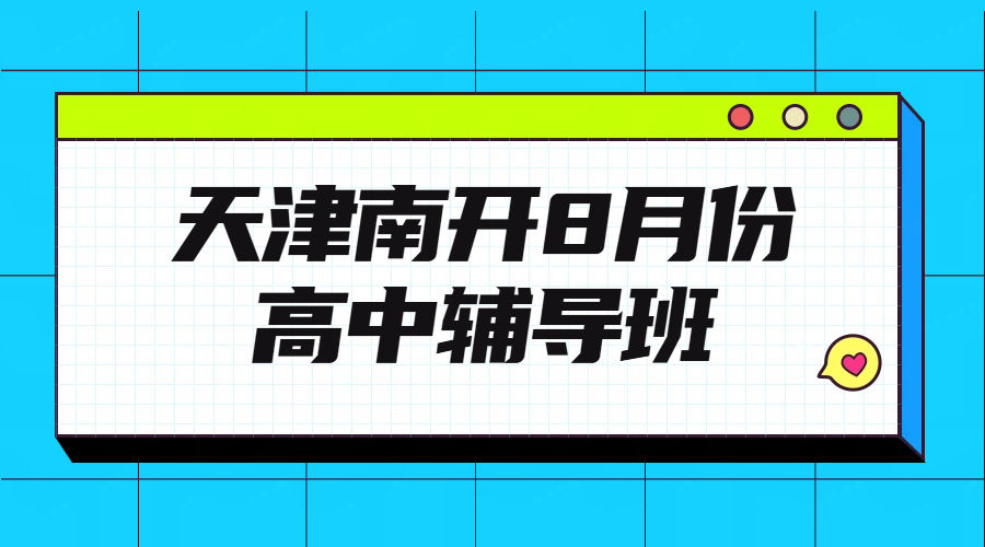  2026年天津南开高中/新高一/高二暑假班/高三全托集训冲刺，8月开课锐思教育衔接课程报名入口