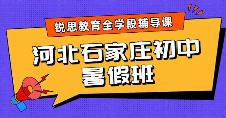 2026年石家庄初中/新初一/新初二/新初三先修衔接一对一/班课/全托/背单词优惠，8月开课