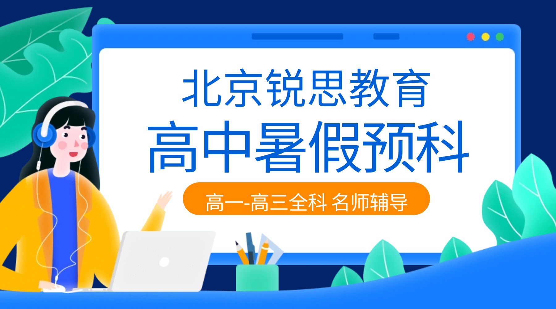北京新高一预科班｜锐思教育7月底开课·初升高衔接·高中先修·选科指导·985师资