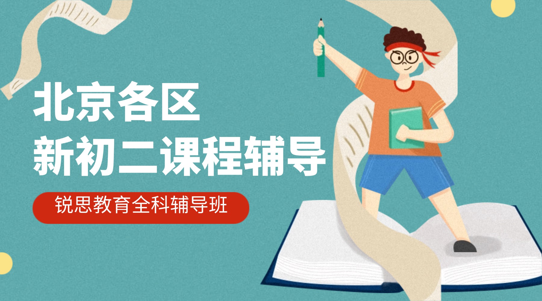 北京新初二暑假班｜锐思教育8月初开课·物理入门·防初二掉队·小班制·手机严管·家长日报