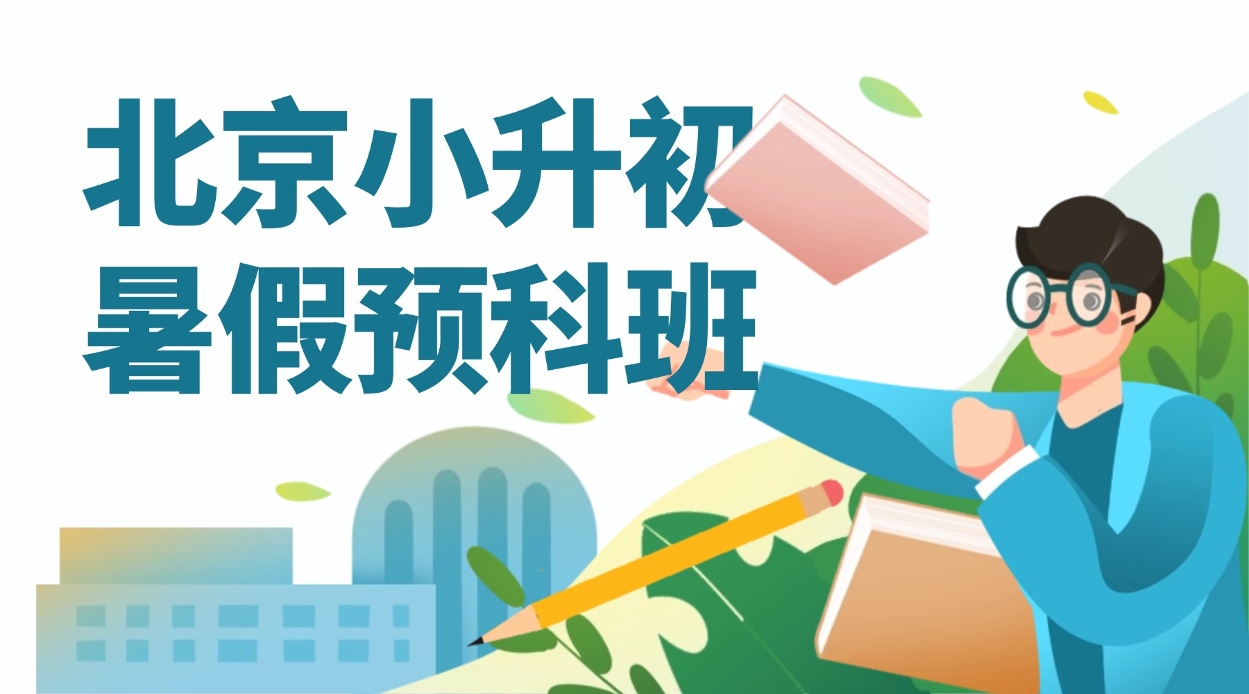 北京新初一暑假衔接班｜锐思教育8月初开课·小升初逆袭·初一预科·六小强师资·早鸟优惠