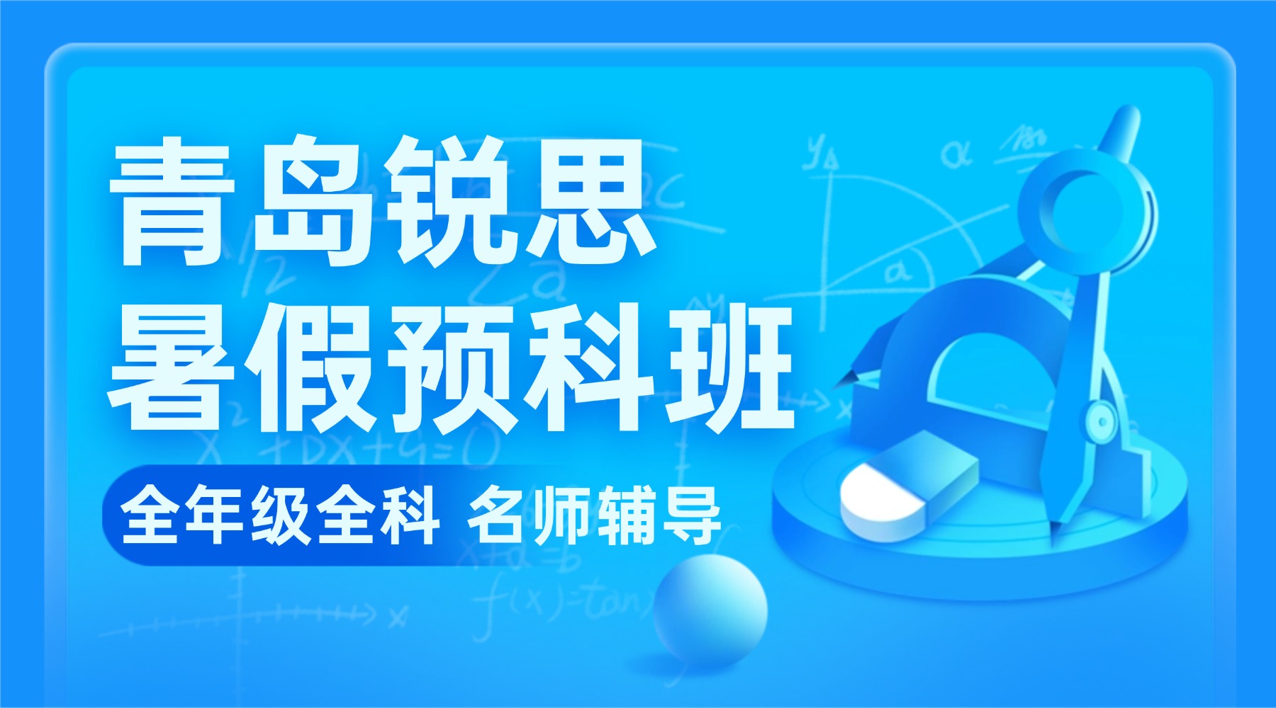 青岛新高一预科班｜锐思教育7月底开课·初升高衔接·高中预习·2+4直升·食宿全包