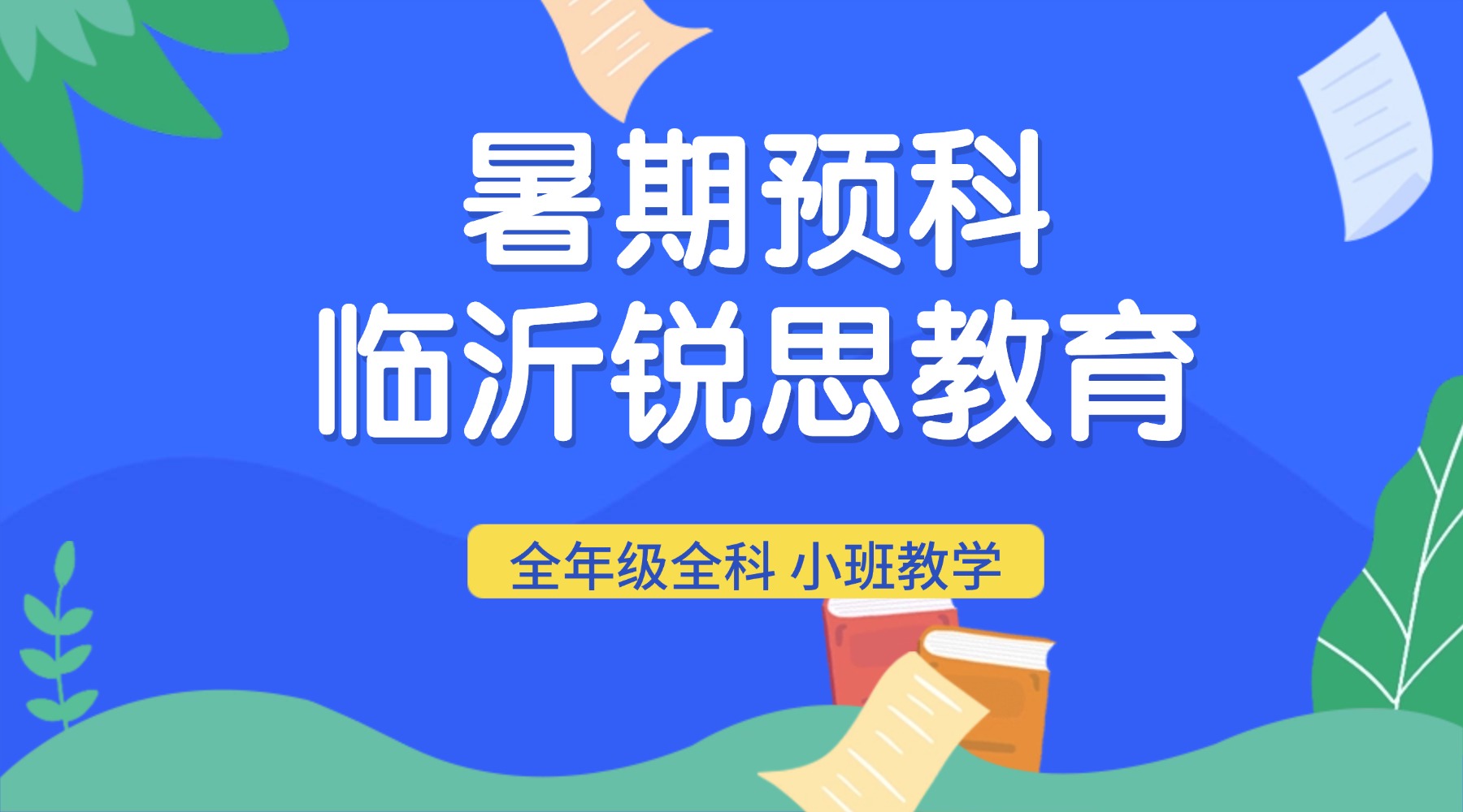 2026临沂新高一暑假衔接｜初升高全科补习打底，平稳适配高中学习