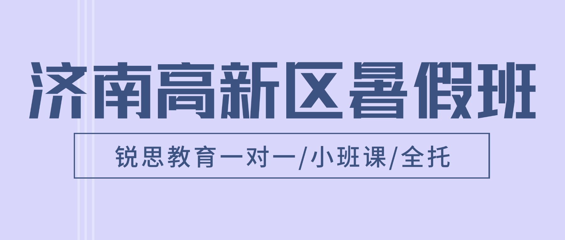 济南高新区锐思教育课程安排/上课地址/门店电话汇总_新高一暑假班7、8月报名进行中