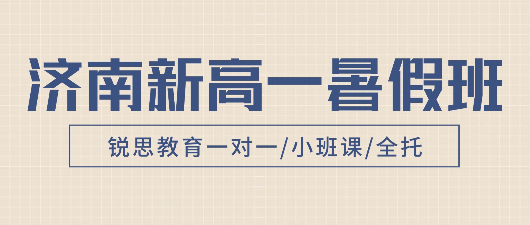 济南历下区锐思教育课程安排/上课地址/门店电话汇总_新高一暑假班7、8月报名进行中