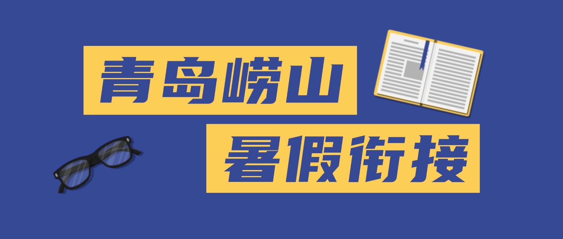 初三数理化学习，选对辅导是关键：青岛崂山区锐思教育助力成绩稳步提升