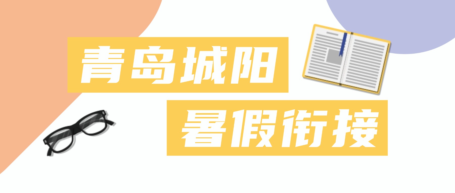 暑假弯道超车正当时:青岛城阳区新初三语数外辅导,锐思教育一对一定制/精品小班任你挑(图1) 简约大字创意吸睛公众号首图 (3).jpg