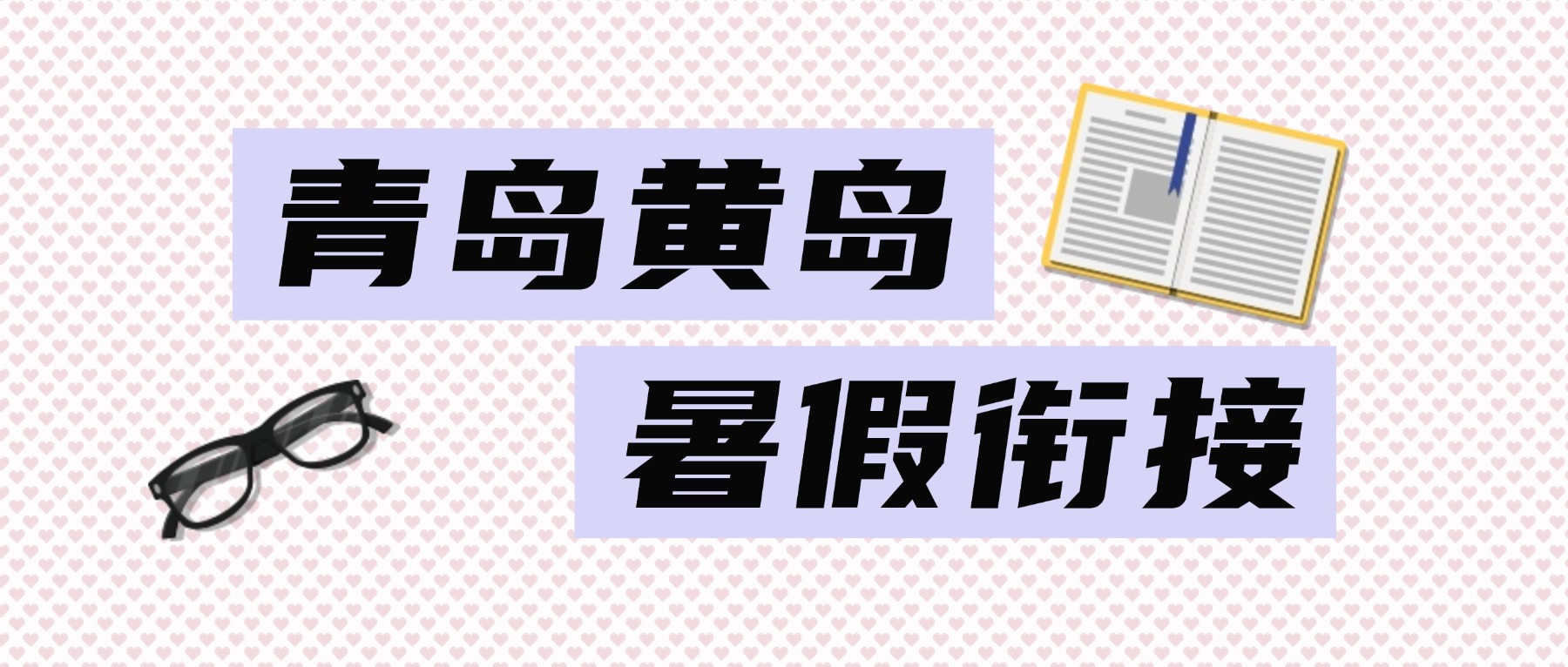 暑假弯道超车正当时：青岛城阳区新初三语数外辅导，锐思教育一对一定制/精品小班任你挑