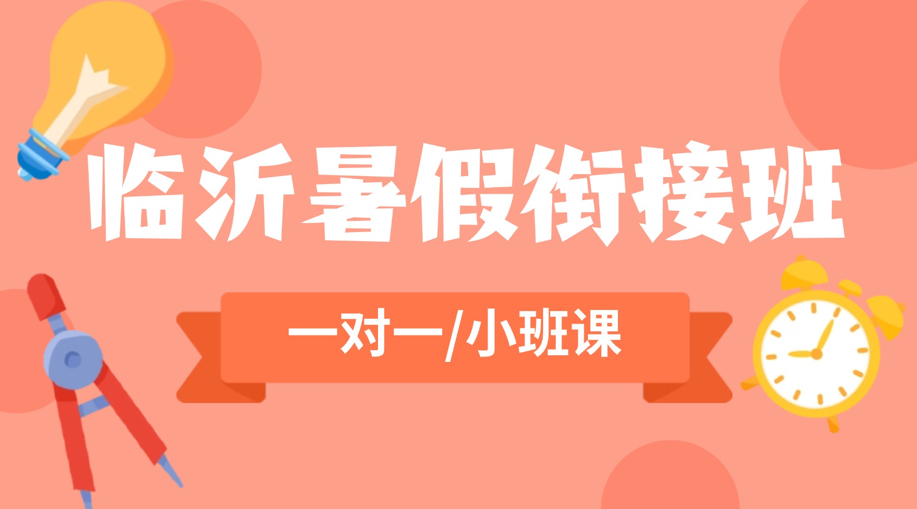 2026年临沂新初一暑假班哪家靠谱？临沂家长圈热议的小升初衔接机构推荐介绍
