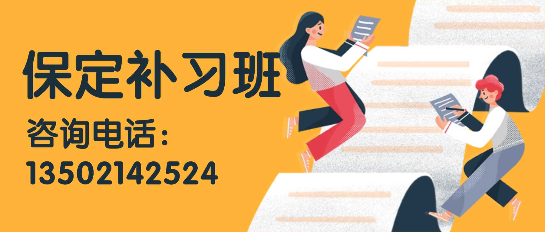 保定补习班咨询电话.jpg
