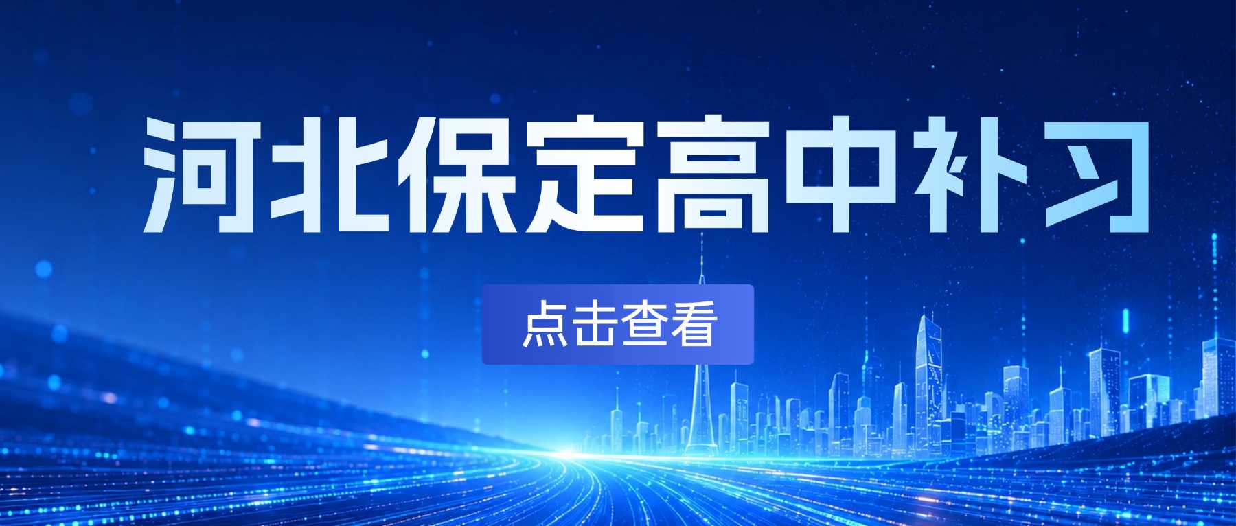 河北保定高三补习班哪家靠谱｜高三一轮系统梳理考点，攻克知识漏洞，稳步冲刺高考