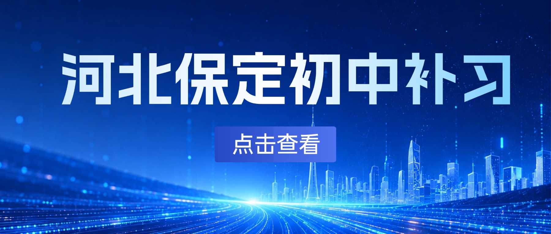 河北保定初中补习班哪家好｜攻克理科听不懂难题｜解决偏科滑坡备战中考