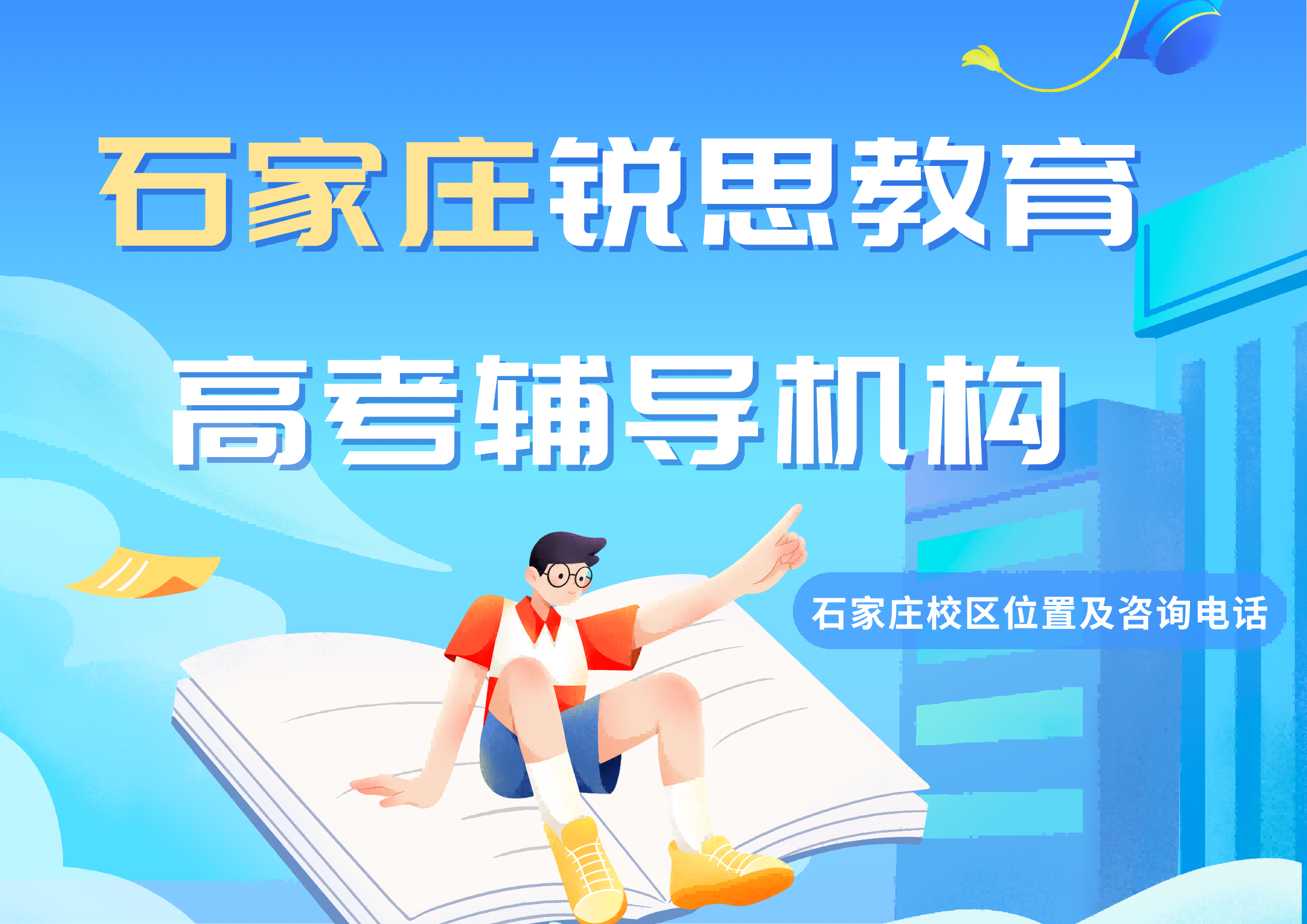 石家庄高考全日制|锐思教育2027高三课后冲刺培优机构推荐(图1) 锐思教育石家庄校区高考辅导机构.png