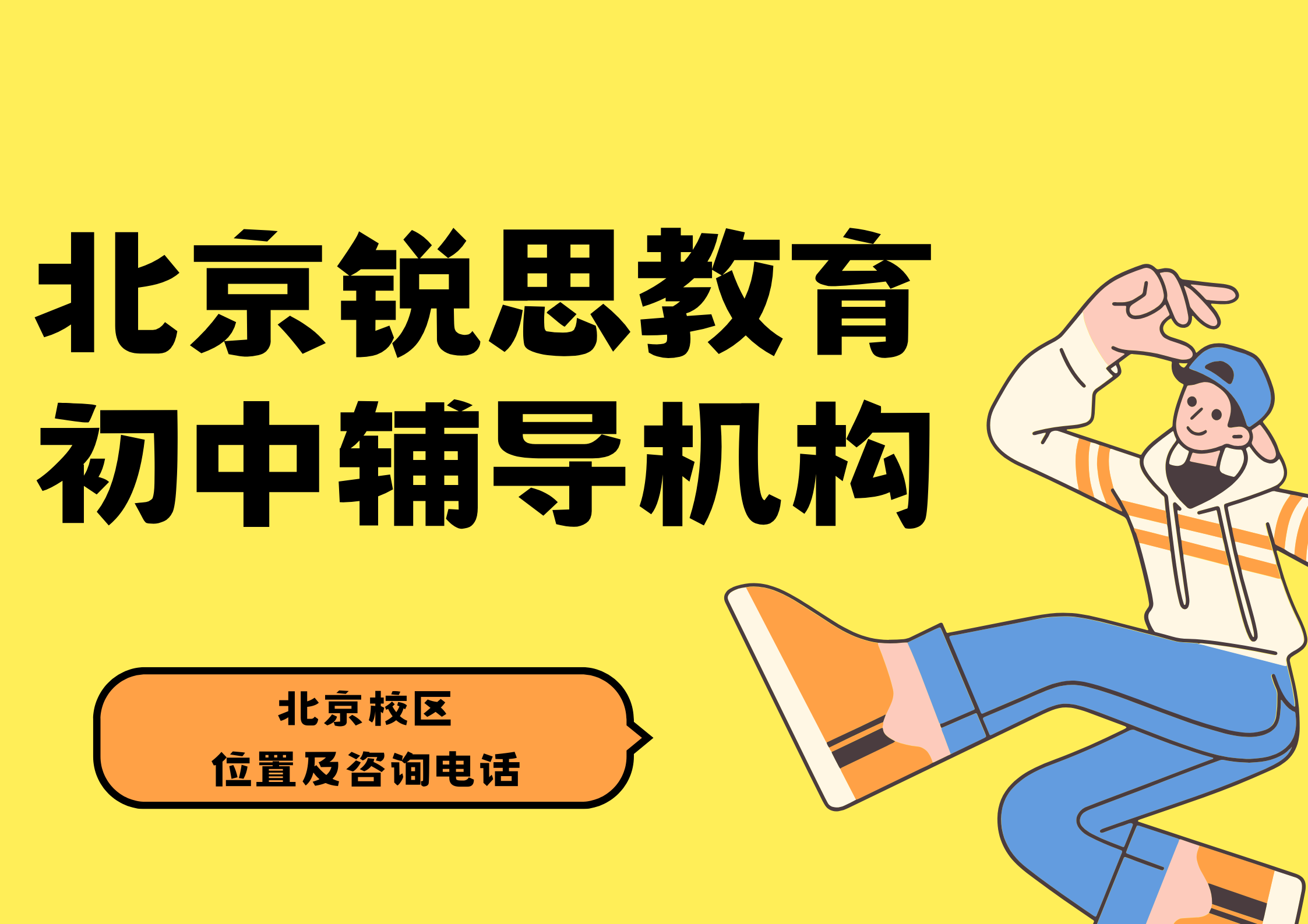 北京初中课外补习机构推荐？锐思教育初一/初二/初三全科辅导，定制化教学方案