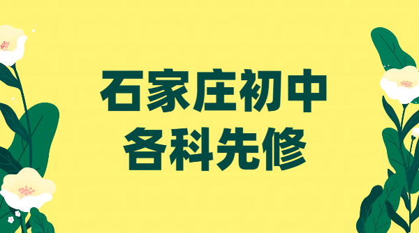 石家庄小升初/升初二/升初三衔接：8 月二期预科班 语数外全科 + 物理化学先修，初中生带背单词单词速记
