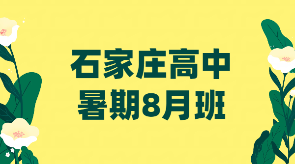 石家庄新高一新高二新高三暑假先修预科衔接：8月二期暑期班，高中生带背单词单词速记