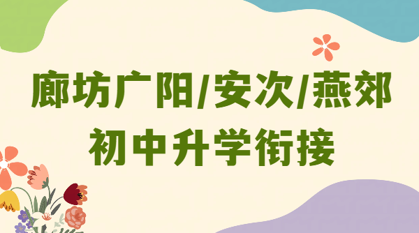 廊坊8月二期暑期班｜小升初、升初二、升初三全科衔接，单词速记背单词提分