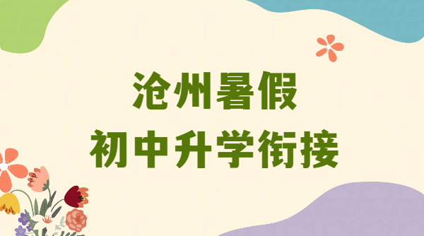 沧州小升初/升初二/升初三衔接：8月二期暑期班，初中生带背单词单词速记