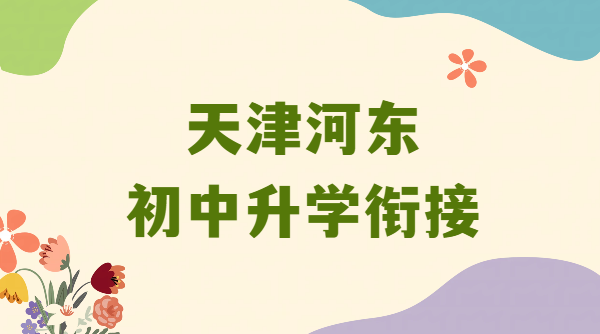 天津河东小升初升初二升初三衔接 8月二期暑期班 初中生单词速记带背辅导