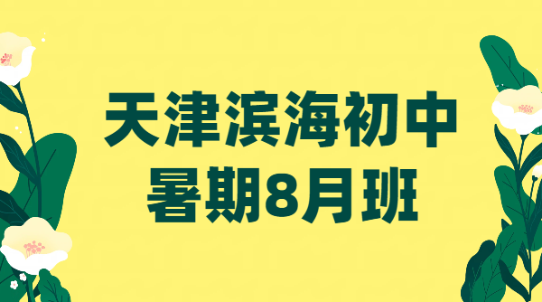 2026天津滨海8月二期暑期班 小升初/升初二/升初三衔接+单词速记全指南