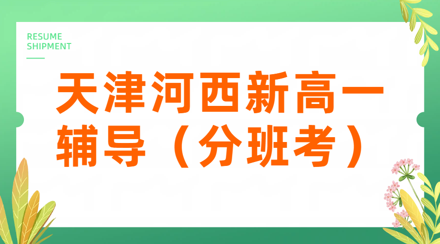 2026暑期天津河西初升高衔接 新高一分班考辅导课程安排/师资全指南