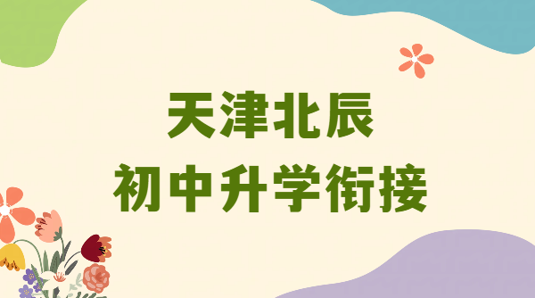 天津北辰小升初/升初二/升初三衔接：8月二期暑期班/锐思教育七八九年级一对一/小班/全托班