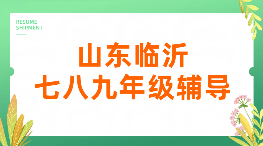 山东临沂七八九年级辅导补差培优：锐思教育一对一/小班/全托班全解析