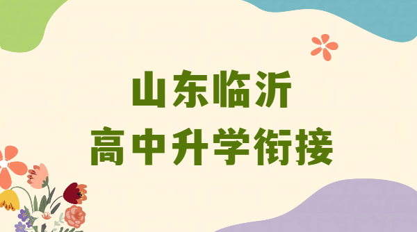 山东临沂高一高二高三辅导提分：锐思教育一对一/全托班/单词速记全覆盖
