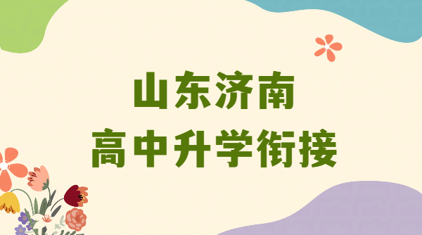 山东济南高一高二高三辅导补课：锐思教育一对一/全托班/单词速记助力高效提分