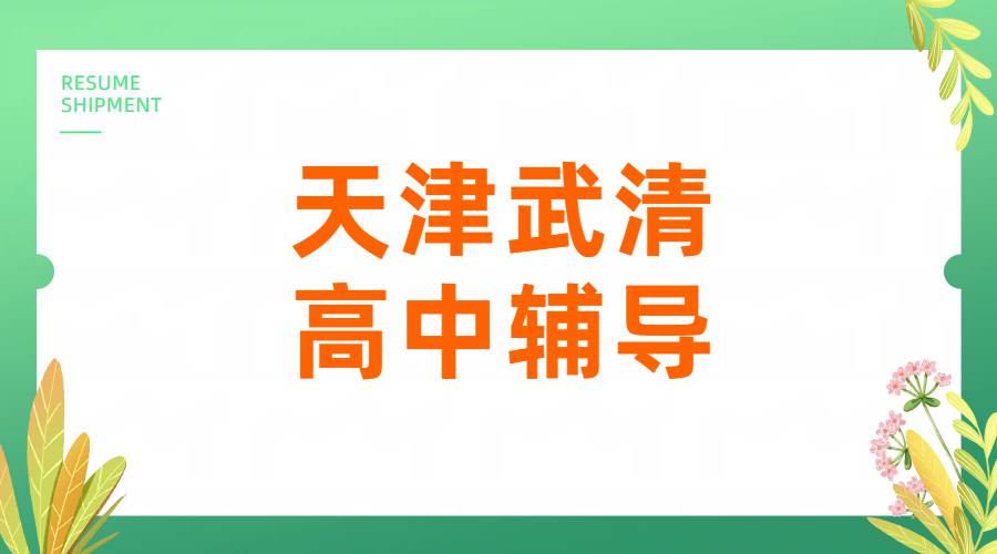 天津武清七八九年级辅导补差培优｜初一初二初三补课一对一小班全托中考提分