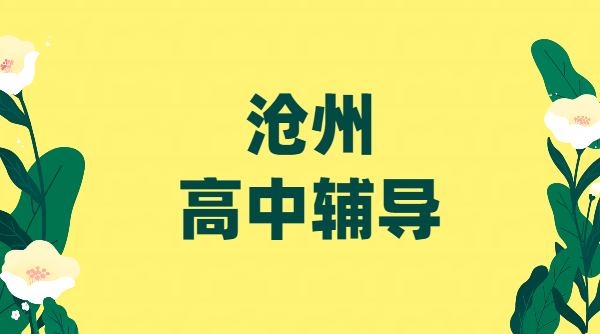 河北沧州高一高二高三辅导补课｜高中一对一培优单词速记/小班课走读、全托班