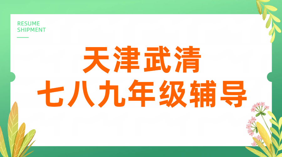 天津武清高中一对一辅导/小班/全托｜高一高二高三补课提分｜单词速记背单词