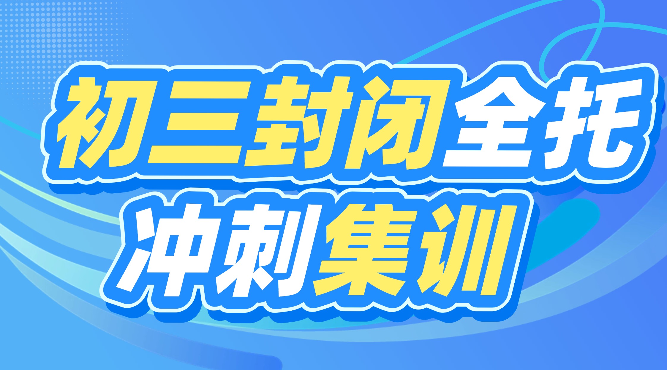 芜湖初三补习哪家好？锐思教育专项刷题查漏补缺，精准冲刺提分，全力备战芜湖中考新学期。