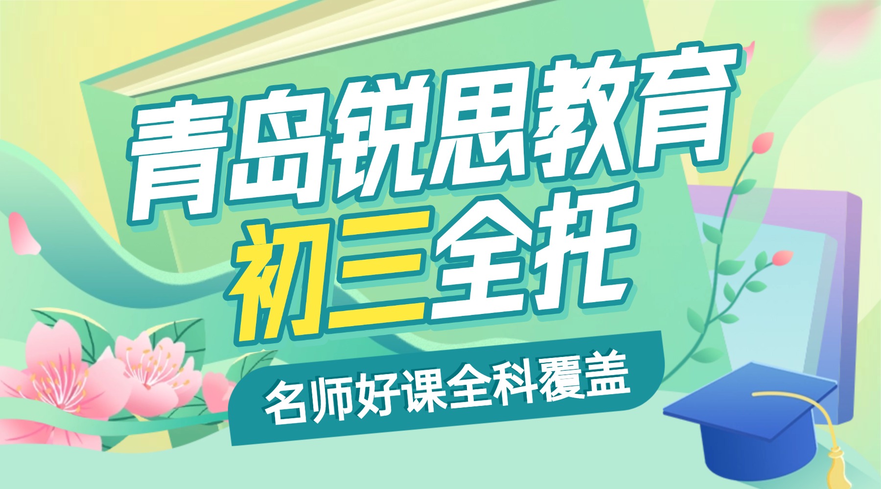 2026年山东青岛锐思教育初三全托集训班：一对一/小班课分层教学适配本地