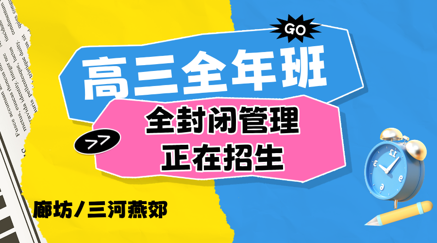 河北廊坊初三高三全年全托班 锐思教育封闭管理全科名师教学