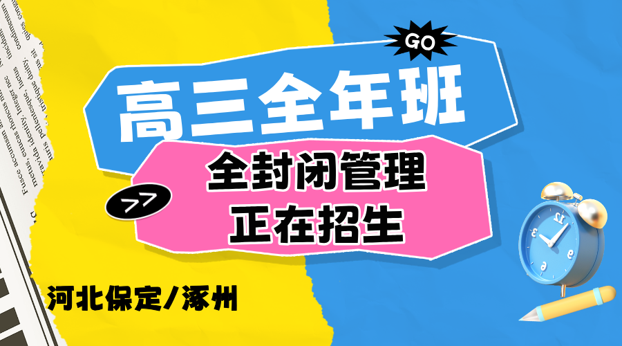 河北保定初三高三全年集训 锐思教育中高考小班教学精准提分