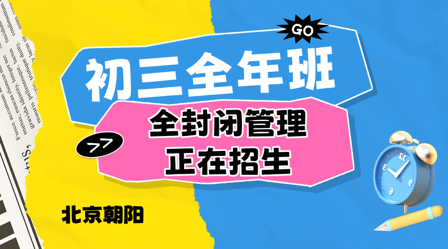 北京朝阳中高考全托全年冲刺吃住学无忧 锐思教育初三高三集训补习
