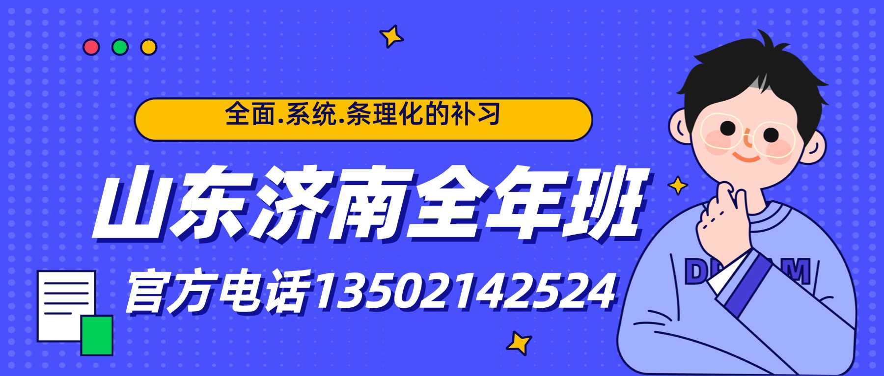 济南全年班联系方式).jpg