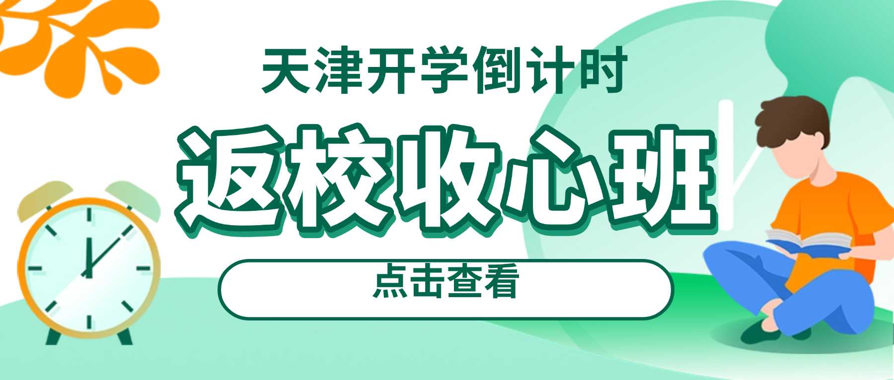 天津静海区高一高二高三暑假收心班推荐，锦绣家园/新世纪购物中心/静海六中就近补习，适配本地统考节奏